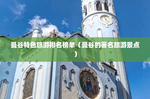 曼谷特色旅游排名榜单（曼谷的著名旅游景点）