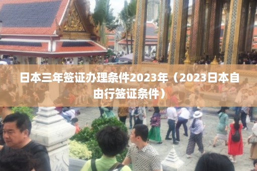 日本三年签证办理条件2023年（2023日本自由行签证条件）  第1张