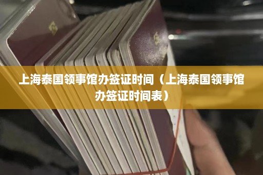 上海泰国领事馆办签证时间（上海泰国领事馆办签证时间表）  第1张