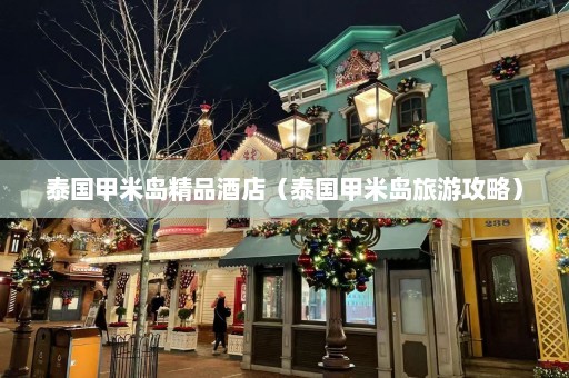 泰国甲米岛精品酒店（泰国甲米岛旅游攻略）