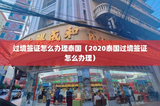 过境签证怎么办理泰国（2020泰国过境签证怎么办理）  第1张