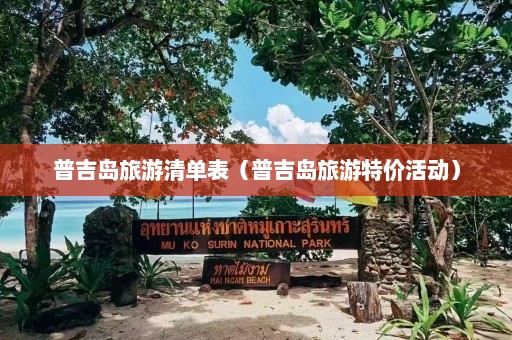 普吉岛旅游清单表（普吉岛旅游特价活动）