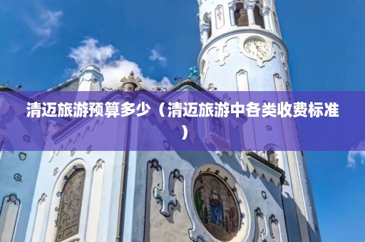 清迈旅游预算多少（清迈旅游中各类收费标准）