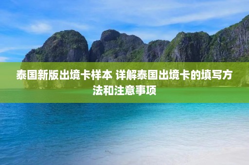 泰国新版出境卡样本 详解泰国出境卡的填写方法和注意事项