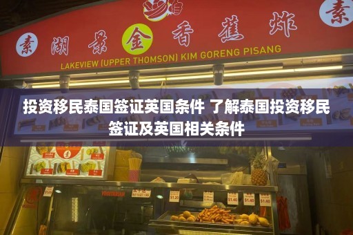 投资移民泰国签证英国条件 了解泰国投资移民签证及英国相关条件