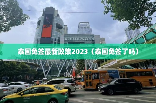 泰国免签最新政策2023（泰国免签了吗）  第1张