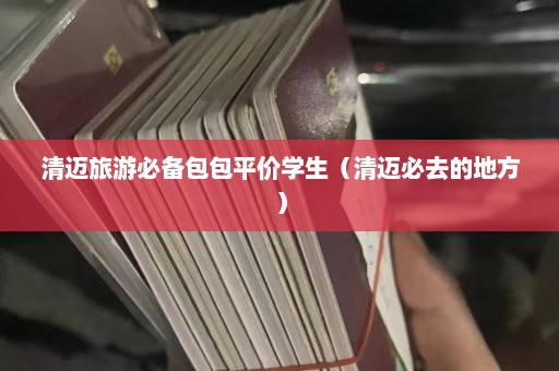 清迈旅游必备包包平价学生（清迈必去的地方）  第1张