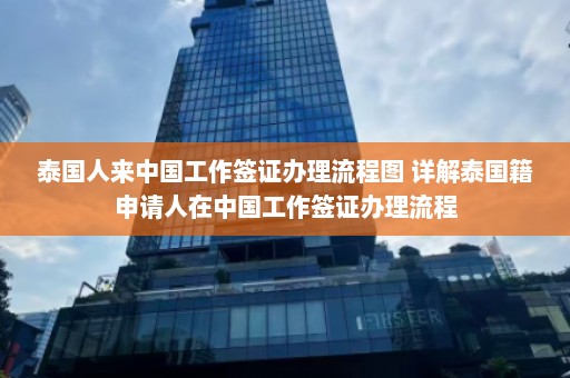 泰国人来中国工作签证办理流程图 详解泰国籍申请人在中国工作签证办理流程