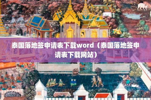 泰国落地签申请表下载word（泰国落地签申请表下载网站）  第1张