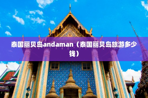 泰国丽贝岛andaman（泰国丽贝岛旅游多少钱）  第1张