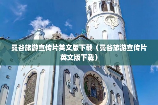 曼谷旅游宣传片英文版下载（曼谷旅游宣传片英文版下载）