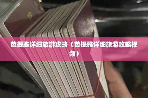 芭提雅详细旅游攻略（芭提雅详细旅游攻略视频）