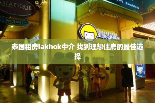 泰国租房lakhok中介 找到理想住房的最佳选择  第1张