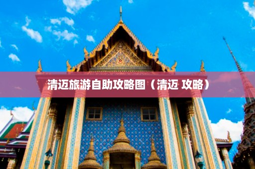 清迈旅游自助攻略图（清迈 攻略）  第1张