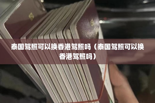 泰国驾照可以换香港驾照吗（泰国驾照可以换香港驾照吗）  第1张