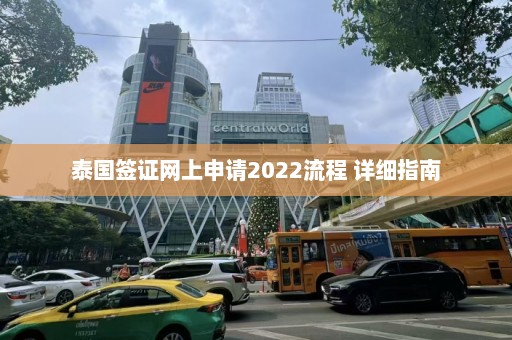 泰国签证网上申请2022流程 详细指南