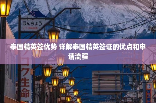 泰国精英签优势 详解泰国精英签证的优点和申请流程