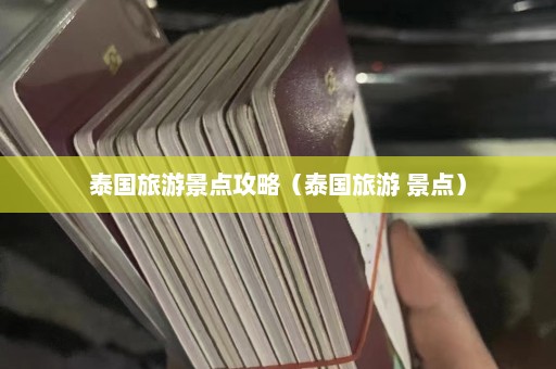 泰国旅游景点攻略（泰国旅游 景点）  第1张