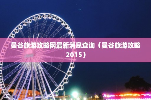 曼谷旅游攻略网最新消息查询（曼谷旅游攻略2015）  第1张