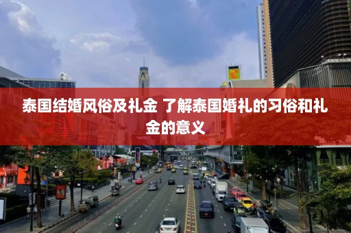 泰国结婚风俗及礼金 了解泰国婚礼的习俗和礼金的意义