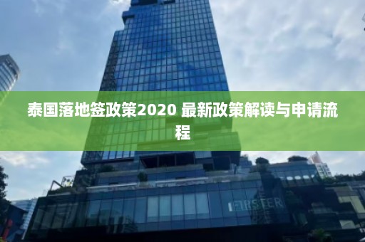 泰国落地签政策2020 最新政策解读与申请流程