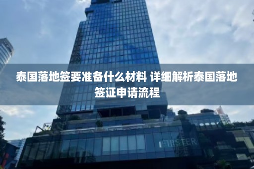 泰国落地签要准备什么材料 详细解析泰国落地签证申请流程  第1张