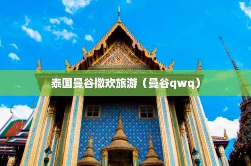 泰国曼谷撒欢旅游（曼谷qwq）