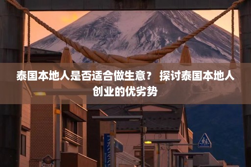 泰国本地人是否适合做生意？ 探讨泰国本地人创业的优劣势