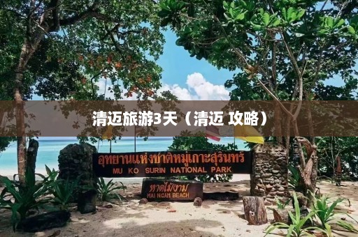 清迈旅游3天（清迈 攻略）