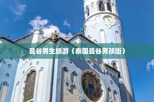 曼谷男生旅游（泰国曼谷男孩街）