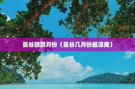 曼谷旅游月份（曼谷几月份最凉爽）