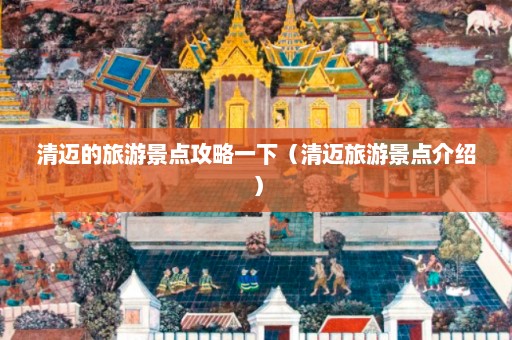 清迈的旅游景点攻略一下（清迈旅游景点介绍）  第1张