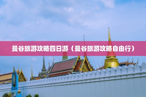 曼谷旅游攻略四日游（曼谷旅游攻略自由行）  第1张