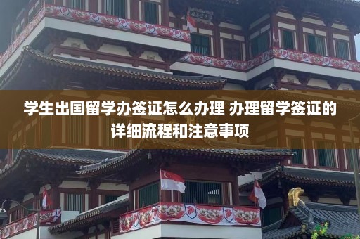 学生出国留学办签证怎么办理 办理留学签证的详细流程和注意事项