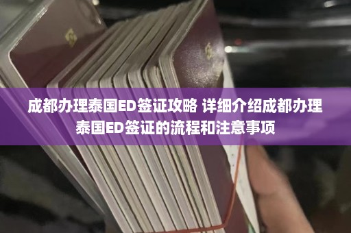 成都办理泰国ED签证攻略 详细介绍成都办理泰国ED签证的流程和注意事项  第1张