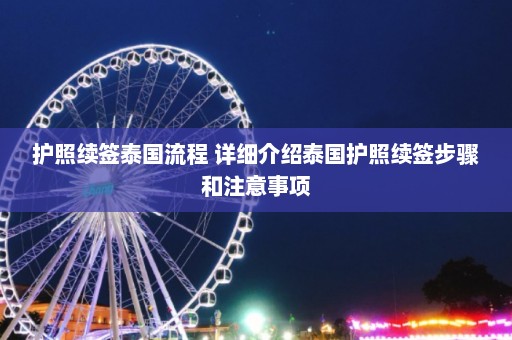 护照续签泰国流程 详细介绍泰国护照续签步骤和注意事项  第1张