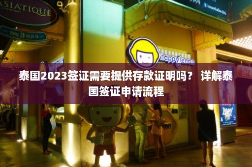 泰国2023签证需要提供存款证明吗？ 详解泰国签证申请流程