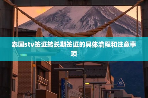 泰国stv签证转长期签证的具体流程和注意事项