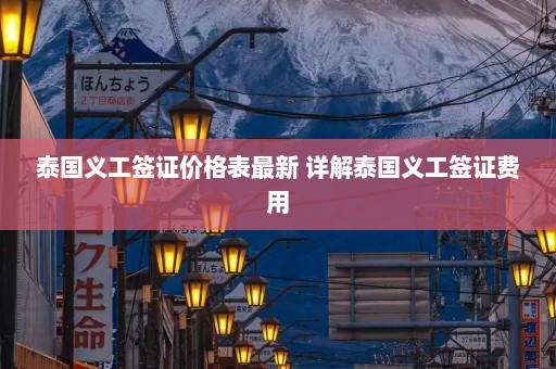 泰国义工签证价格表最新 详解泰国义工签证费用