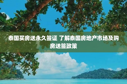 泰国买房送永久签证 了解泰国房地产市场及购房送签政策