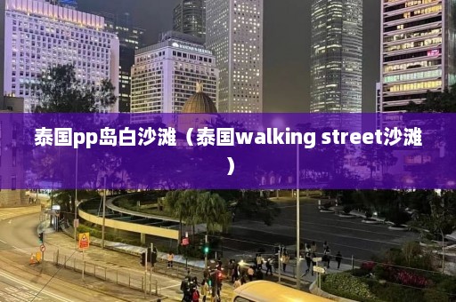 泰国pp岛白沙滩（泰国walking street沙滩）