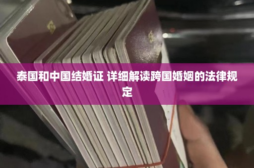 泰国和中国结婚证 详细解读跨国婚姻的法律规定  第1张