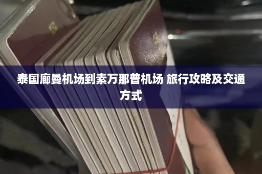 泰国廊曼机场到素万那普机场 旅行攻略及交通方式  第1张