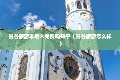 曼谷旅游本地人免费吗知乎（曼谷旅游怎么样）  第1张