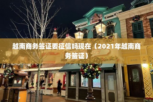 越南商务签证要征信吗现在（2021年越南商务签证）