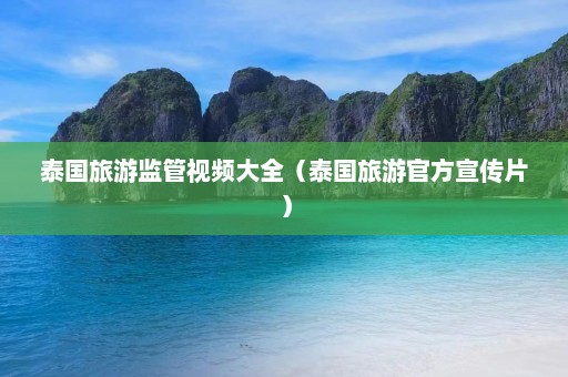 泰国旅游监管视频大全（泰国旅游官方宣传片）