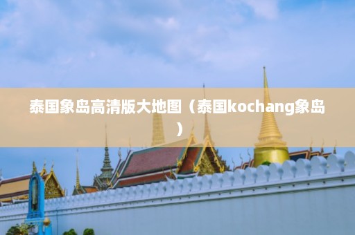 泰国象岛高清版大地图（泰国kochang象岛）  第1张