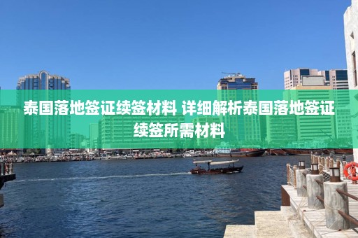 泰国落地签证续签材料 详细解析泰国落地签证续签所需材料  第1张