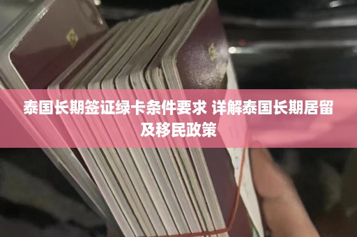 泰国长期签证绿卡条件要求 详解泰国长期居留及移民政策  第1张