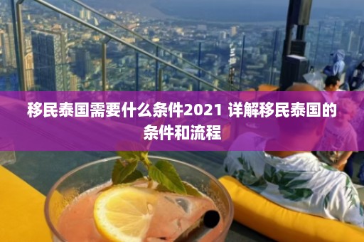 移民泰国需要什么条件2021 详解移民泰国的条件和流程